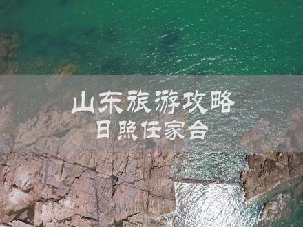 这个夏天如果打算去海边,这个可以免费赶海拍照的地方你一定需要。 #旅行大玩家 #旅游推荐官 #跟我发现这座城