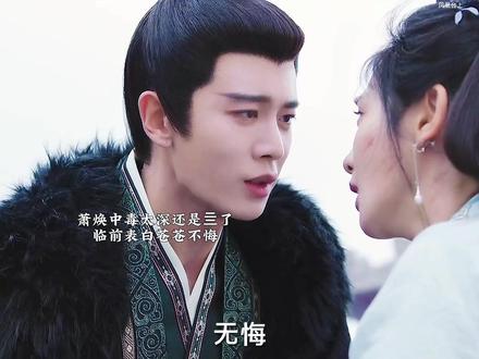 萧焕最终毒发去世,临前表白苍苍无悔。#彭小苒#任嘉伦