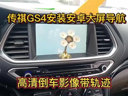 分享传祺GS4安装安卓大屏导航高清倒车影像流程,看看安装好效果