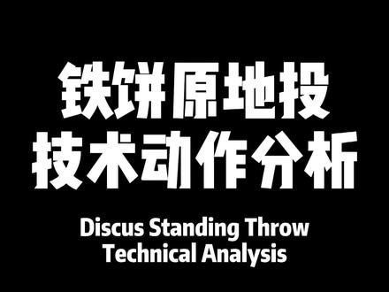铁饼原地投技术动作分析 #投掷 #铁饼