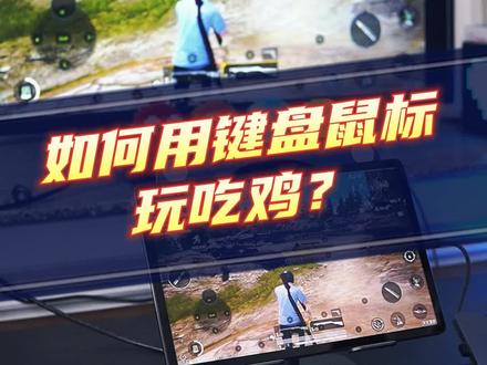 键盘鼠标可以玩吃鸡吗?#大屏平板电脑 #键鼠吃鸡 #和平精英小技巧