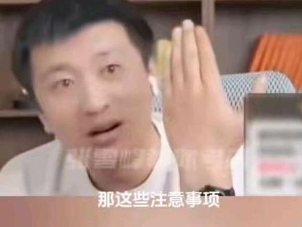 志愿填报指南 临近高考!没填过志愿的家长要注意,牢记这四点。祝孩子们都金榜题名!
#高考志愿填报 #张雪峰 #高考互助计划