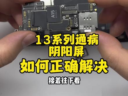 #手机维修 12系列通病听筒 13系列通病阴阳师14系列你们有遇到过么