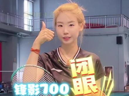 成年人不做选择,但还是要考虑适合!所以我偏爱李宁锋影700一点,你们呢~#这个视频有点长 #羽球小露 #羽毛球 #运动女孩