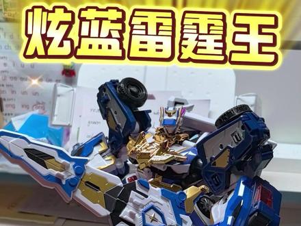 【玩具测评】炫卡斗士——炫蓝雷霆王 #炫卡斗士 #炫蓝雷霆王 #儿童玩具测评