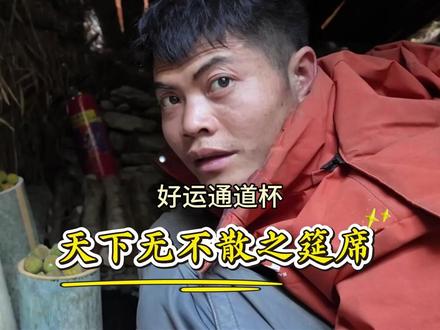 欢聚总有终点,天下无不散之筵席,南斗荒野好运通道杯感谢陪伴 #南斗荒野 #好运通道杯 #荒野求生 #侗草集 #离开