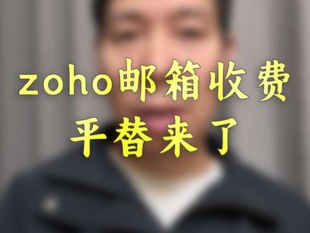 Zoho邮箱开始收费了 Zoho邮箱已经不再提供免费服务了。给大家推荐一个平替方案,阿里云免费邮箱,可以使用五年。#zoho邮箱 #zoho #zoho企业邮箱 #外贸邮箱 #阿里云邮箱
