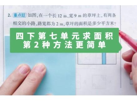 四下数学期末必考题:求不规则图形面积 运用平移法解决不规则图形的面积和周长,是第七单元的重难点,也是四年级期末必考十大题型之一!
#四年级数学知识点 #平移 #面积 #小学数学 #数学思维