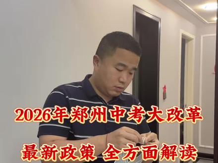 2026年郑州中考大改革|最新政策全方面解读,关乎全省的同学和家长,小学初中家长必看!高中全面扩招,市区新增9400个学位,公办高中占比42%。一批次高中新增3所:省实验东校区、中牟一高、107高中。最大亮点:郑州一中、四中、外国语、省实验启动省提前批自主招生,每校50人,中考占85%+校考(只考数学物理)占15%,提前选拔理科苗子!#河南中考 #中考志愿填报 #中考改革 #自主招生 #中考押题班