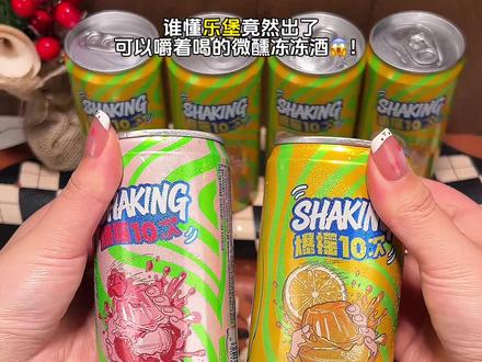 谁懂这个乐堡新品冻冻酒的好喝程度啊!果冻+啤酒的组合真的绝了!开罐前摇10下!宅家微醺或聚餐都很合适!喜欢微醺的宝子千万不能错过了!#乐堡冻冻酒#果冻酒#冻冻酒#好喝不贵#微醺时刻