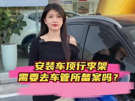 安装车顶行李架需要去车管所备案吗?@东风日产 #东风日产超低首付超上头