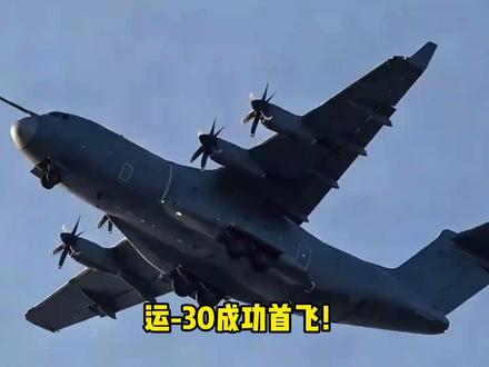运-30成功首飞!等了11年的新中运,给我国带来了哪些惊喜?