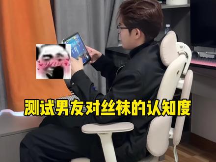 你们的男友对丝袜的认知度也这么高吗?#情侣日常#整蛊#测试男友