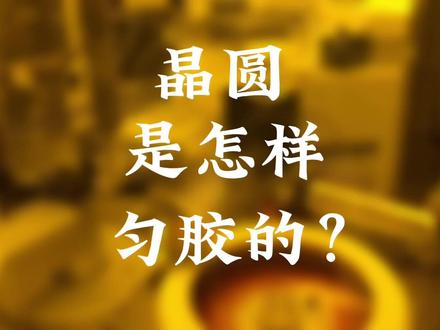 晶圆是怎样匀胶的? #匀胶 #半导体 #芯片