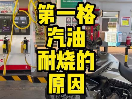 厂家为什么把第一格汽油做这么耐烧? #摩托车 #汽车 #油浮子 #油箱