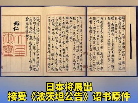 日本将展出接受《波茨坦公告》诏书原件