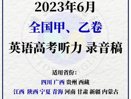 2023年高考英语全国甲乙卷英语听力来了!附有录音稿!#高考英语 #2023高考英语 #英语听力 #全国甲卷 #全国乙卷 @在抖音学习 @抖音小助手