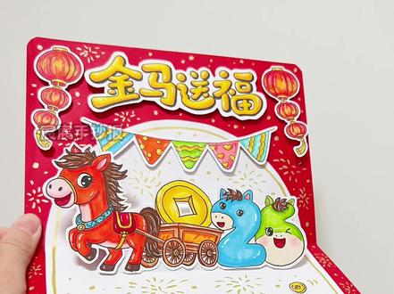 自制立体贺卡英语贺卡|2026马年新年贺卡 🈶电子版线稿,主页置顶视频获取哦
🉑打印涂色,轻松交作业啦
🈲商用二改,🈲抄袭搬运
#自制贺卡 #新年英语贺卡 #马年贺卡 #贺卡教程 #贺卡diy