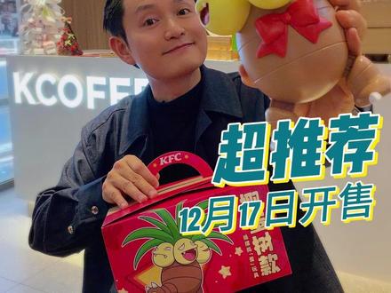 🎄圣诞宝可梦第二弹来了! 12/17上午10:30开售🎅只需要69.9就可以带回家啦!
#肯德基 #宝可梦 #肯德基宝可梦圣诞限定#椰蛋树 #孙颖莎