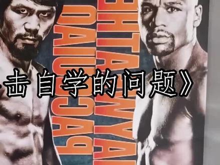 关于自学拳击的问题(一) #拳击 #格斗 #dou出真功夫 @抖音格斗 @DOU+小助手