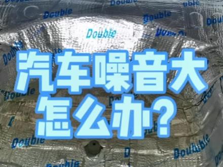 汽车噪音大怎么办? #汽车隔音降噪 #邢台汽车隔音降噪 #汽车音响改装 #邢台 #本田思域