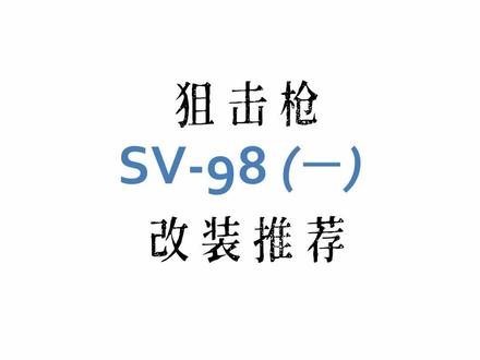 便宜实惠的狙击枪 SV-98 #逃离塔科夫 #塔科夫小助手