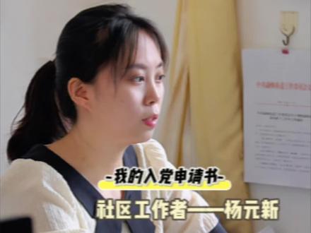 我的入党申请书:从志愿服务到光荣入党——杨元新(拍摄:马平 童霜霜 剪辑:马平)#在党的旗帜下#美好生活在云南#有一个美丽的地方德宏
#有一种热爱叫在芒市