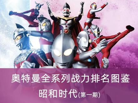 谁懂?真实锐评昭和奥特曼实力图鉴 第1集|全网首更!昭和奥特曼真实实力图鉴,第一期硬核排名!
初代、佐菲、赛文、杰克、艾斯、奥父…
按基础/战斗/技能/实战综合打分,纯主观排名。
奥迷速来报到,看看你的本命排第几~
持续更新,下期更精彩,记得蹲住!#奥特曼 #奥特曼排名 #奥特曼系列 #昭和奥特曼 #初代奥特曼