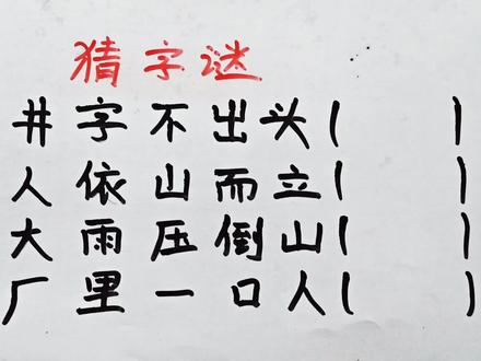 猜字谜:井字不出头?人依山而立?大雨压倒山?