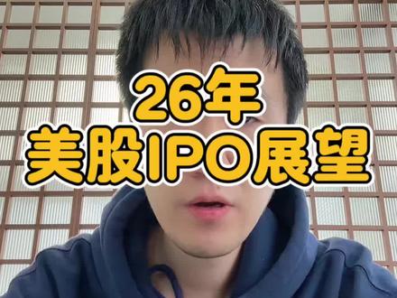 26年美股IPO展望 #美股 #spacex #openai #人工智能 #股票