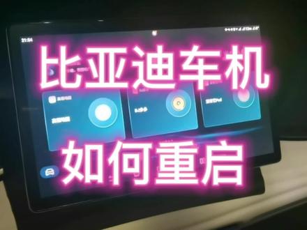 你的比亚迪车机怎么重启你知道吗?今天这个视频告诉大家重启方法#比亚迪车机 #比亚迪车机系统 #比亚迪车机重启 #比亚迪车机怎么重启 #电动汽车 #厉害了我的车 #上热搜 #新能源汽车