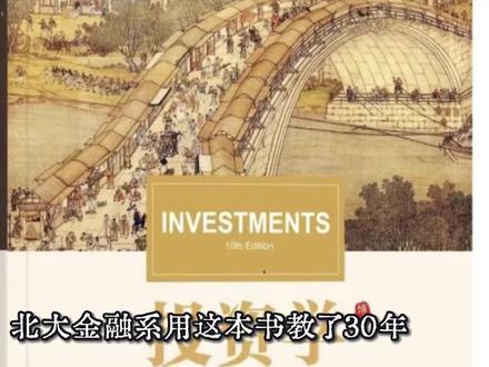你买的10支股票全是科技股?这叫假分散。北大金融系用这本书教了30年,我的投资理念全错了——《投资学》#投资学 #北大金融 #资产配置 #投资框架 #CFA