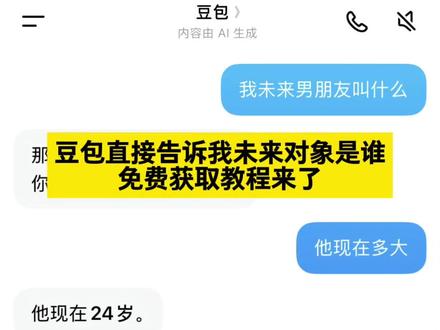 #豆包直接告诉我未来对象是谁
豆包预测未来对象长相图片
豆包的对象是谁 #人类对豆包的开发不足百分之一
豆包明年我能找到对象吗
豆包的未来发展方向
豆包告诉我可以找主播要对象名字
#豆包预测找对象 #聊天记录 #未来对象是谁
豆包未来对象
豆包预测下一任的指令
豆包问自己未来对象的名字