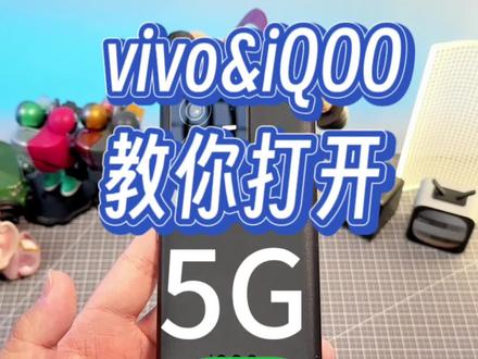 vivo怎么开启5G开关?一起来看看!#vivo #iQOO #5G