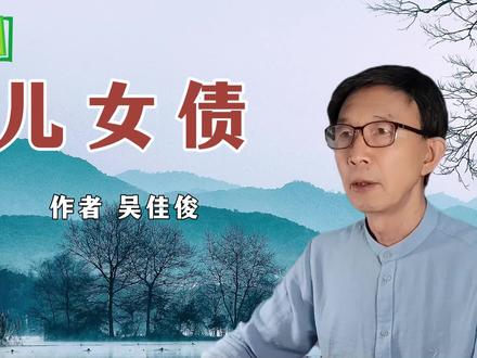 《儿女债》作者 吴佳俊 #家庭 #亲情