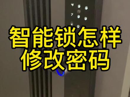 智能锁怎样修收密码,
