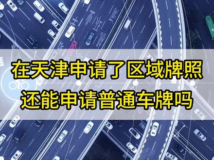 在天津,申请了区域牌照,还能申请普通车牌吗?答案来啦~ #车牌 #天津 #竞价 #摇号 #办事攻略 @抖音创作小助手 @抖音小助手