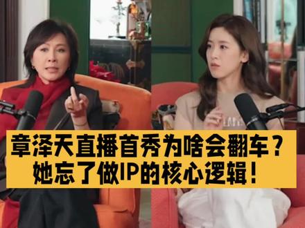 章泽天直播首秀为啥会翻车?她忘了做IP的核心逻辑!