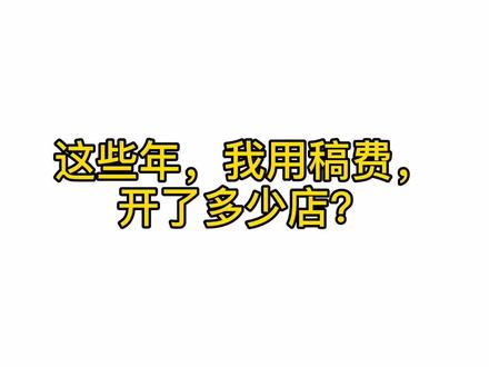 一个开店就停不下来的小说作者😂#小说作者 #励志