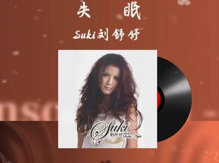 每日歌曲分享‖Suki刘舒妤《失眠》 #音乐分享#抖音热歌#戴上耳机#刘舒妤