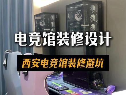 花40万装修一家600平电竞馆,半年后才发现设计装修有这么多 多坑要注意#电竞馆装修设计 #电竞馆装修 #电竞馆设计 #西安电竞馆装修 #西安电竞馆设计 电竞馆装修效果、电竞馆装修设计、科技风电竞馆设计、科技风电竞馆装修