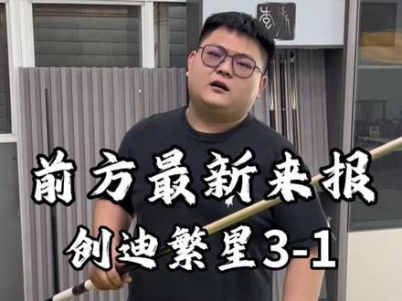 严选球杆找泽林#嘉点#创迪繁星