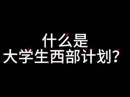 什么是大学生西部计划?|布尔津“津”城青年带你一分钟了解#大学生西部计划 #大学生西部计划志愿者 #大学生西部计划新疆 #津城青年 #西部计划报名条件