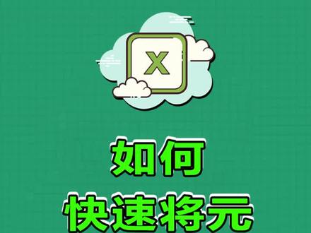 如何快速将元转换为万元,关注我学习更多Excel小技巧哦~#excel技巧