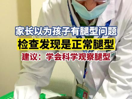 家长以为孩子有腿型问题,检查发现是正常的#医学科普 #儿童骨科 #医生日常 #父母必看系列 #腿型判断 #o型腿 #膝关节过伸