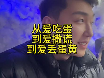 从爱吃蛋到爱撒谎到爱丢蛋,妥妥的互联网小丑啊,诺言诺语都安排上了。麻烦您可别说自己爱健身了。丢人啊。#爱吃蛋 #蛋神 #鸡蛋