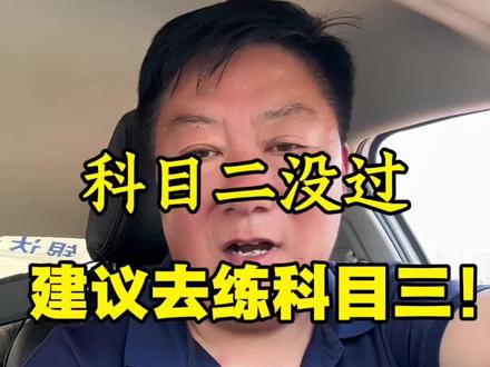 科二两次没过,建议先考科目三。#日照 #科目三 #日照驾校 #教练 #科目二@抖音小助手