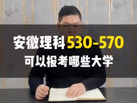 安徽理科530-570,可以报考哪些大学?#高考 #志愿填报 #涨知识 @DOU+小助手