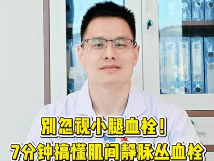 别忽视小腿血栓!七分钟搞懂肌间静脉血栓 #血管健康知识科普大赛 #创作者中心 #创作灵感 #抖出健康知识宝藏 #我的年度健康盘点