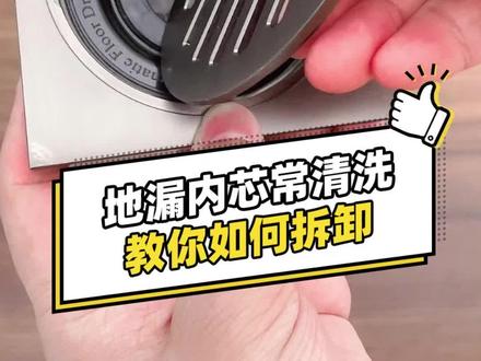 地漏不防臭?也许是没清理,今天教你一个#实用小秒招 #地漏 #防臭地漏 #地漏芯
